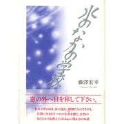 水のなかの学校 [単行本]