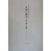 平和と独立〈下巻〉 復刻版 (戦後社会運動未公開資料集成〈第1期〉) [単行本]