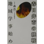 春日井市の挑戦―地域学事始め [単行本]