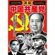 実録・中国共産党[DVD]