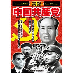 実録・中国共産党[DVD]