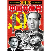 実録・中国共産党[DVD]