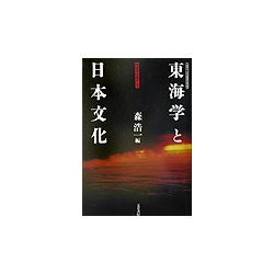 東海学と日本文化―地域学をめざして 第十回春日井シンポジウム [単行本]