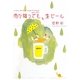 雨が降っても、生ビール [単行本]