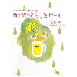 雨が降っても、生ビール [単行本]