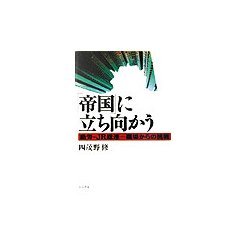 「帝国」に立ち向かう―動労～JR総連 職場からの挑戦 [単行本]