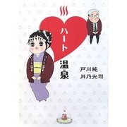 ハート温泉 [単行本]