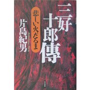 三好十郎伝―悲しい火だるま [単行本]