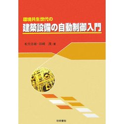 環境共生世代の建築設備の自動制御入門 [単行本]