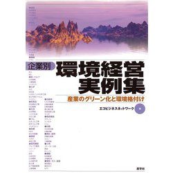 企業別 環境経営実例集―産業のグリーン化と環境格付け [単行本]