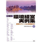 企業別 環境経営実例集―産業のグリーン化と環境格付け [単行本]
