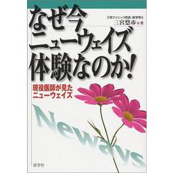 なぜ今ニューウェイズ体験なのか!―現役医師が見たニューウェイズ [単行本]