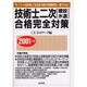技術士二次建設水道合格完全対策 2001年版 [単行本]