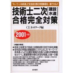 技術士二次建設水道合格完全対策 2001年版 [単行本]