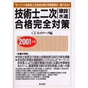 技術士二次建設水道合格完全対策 2001年版 [単行本]
