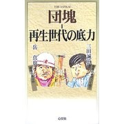団塊―再生世代の底力 [単行本]