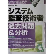 システム監査技術者過去問題&分析〈2002年版〉 [単行本]