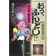 男の粋 和の極み おっ、ふんどし!?―新・ふんどし物語 [単行本]
