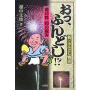 男の粋 和の極み おっ、ふんどし!?―新・ふんどし物語 [単行本]