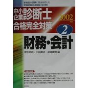 中小企業診断士合格完全対策〈2002年版 2〉財務・会計 [単行本]