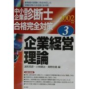 中小企業診断士合格完全対策〈2002年版 3〉企業経営理論 [単行本]