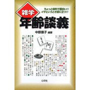 雑学 年齢談義 [単行本]