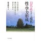 10代の性をめぐる現状と性の学力形成―今日の社会で確かな性の学びを育むために [単行本]