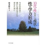 10代の性をめぐる現状と性の学力形成―今日の社会で確かな性の学びを育むために [単行本]