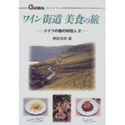 ワイン街道 美食の旅―ドイツの森の料理人〈2〉(グローバルプレスシリーズ〈3〉) [単行本]
