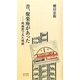 昔、聚楽座があった―映画館でみた映画 [単行本]
