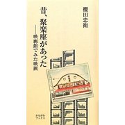 昔、聚楽座があった―映画館でみた映画 [単行本]