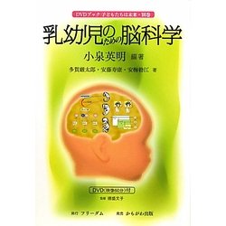 乳幼児のための脳科学―DVDブック子どもたちは未来〈別巻〉 [単行本]