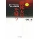 継体天皇を疑う―東アジアから見た日本古代史の謎 [単行本]