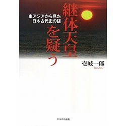 継体天皇を疑う―東アジアから見た日本古代史の謎 [単行本]