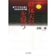 継体天皇を疑う―東アジアから見た日本古代史の謎 [単行本]