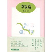 幸福論 [単行本]