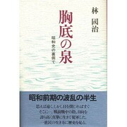 胸底の泉―昭和史の裏側で [単行本]