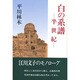 白の系譜―半世紀 [単行本]