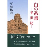 白の系譜―半世紀 [単行本]
