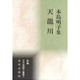天龍川―本島明子集(新編日本全国歌人叢書) [単行本]