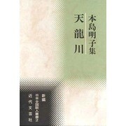 天龍川―本島明子集(新編日本全国歌人叢書) [単行本]