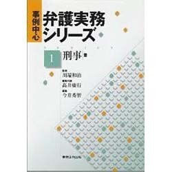 事例中心弁護実務シリーズ 1 刑事編 [単行本]