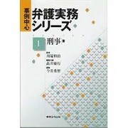 事例中心弁護実務シリーズ 1 刑事編 [単行本]