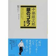 銀のゴルフ 第3巻－中部銀次郎 [単行本]