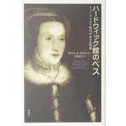 ハードウィック館のベス―シェイクスピア時代のある女性像 [単行本]
