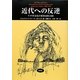 近代への反逆―アメリカ文化の変容 1880-1920(松柏社叢書―言語科学の冒険〈26〉) [全集叢書]