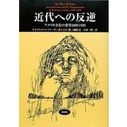 近代への反逆―アメリカ文化の変容 1880-1920(松柏社叢書―言語科学の冒険〈26〉) [全集叢書]