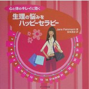 生理の悩みをハッピーセラピー―心と体のキレイに効く [単行本]