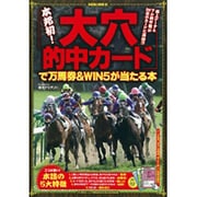 「大穴的中カード」で万馬券&WIN5が当たる本（SAKURA・MOOK 68） [ムックその他]