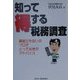 知って得する税務調査―調査立ち会いのプロがとっておきのアドバイス [単行本]